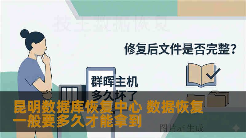 昆明数据库恢复中心 数据恢复一般要多久才能拿到