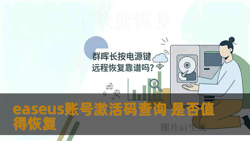 easeus账号激活码查询 是否值得恢复