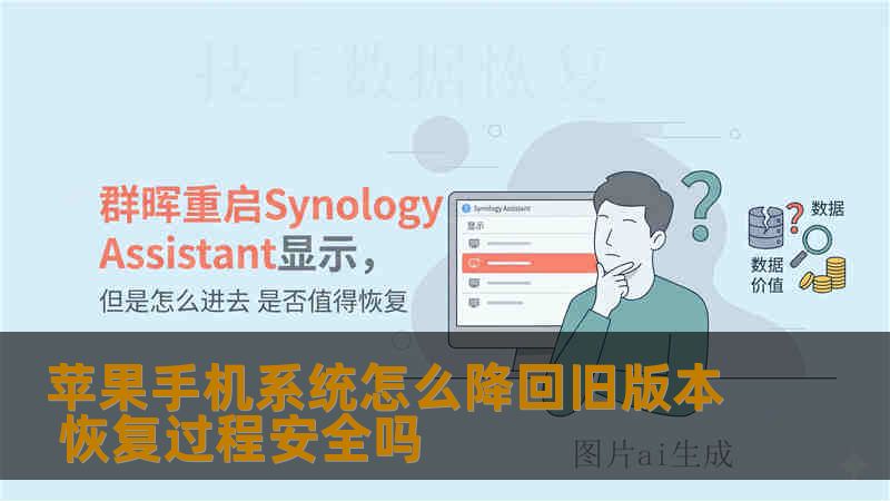 苹果手机系统怎么降回旧版本 恢复过程安全吗