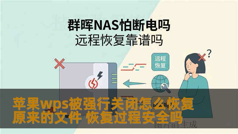 苹果wps被强行关闭怎么恢复原来的文件 恢复过程安全吗