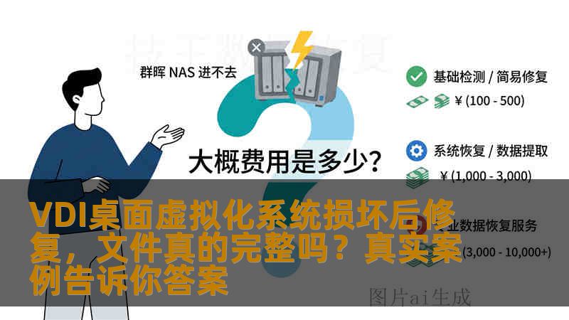 VDI桌面虚拟化系统损坏后修复，文件真的完整吗？真实案例告诉你答案