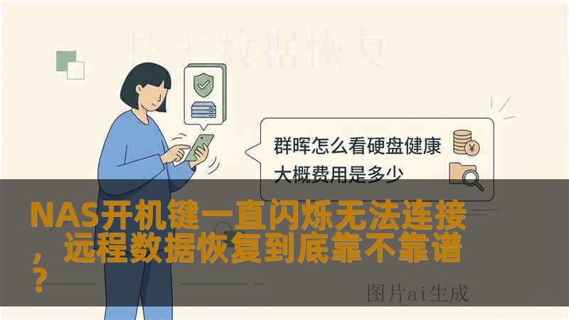 NAS开机键一直闪烁无法连接，远程数据恢复到底靠不靠谱？