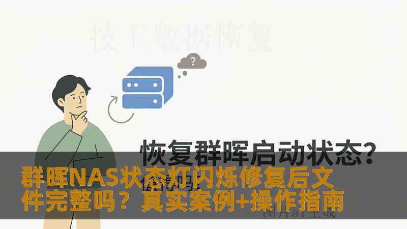 群晖NAS状态灯闪烁修复后文件完整吗?真实案例+操作指南 群晖NAS状态灯闪烁修复后文件完整吗?真实案例+操作指南
