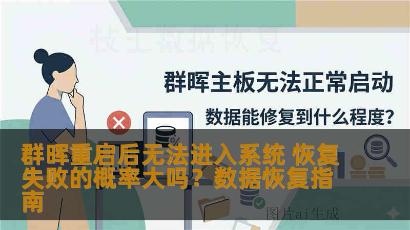 群晖重启后无法进入系统 恢复失败的概率大吗？数据恢复指南
