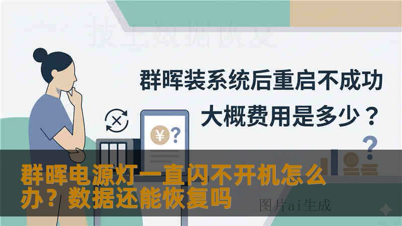 群晖电源灯一直闪不开机怎么办?数据还能恢复吗 群晖电源灯一直闪不开机怎么办?数据还能恢复吗