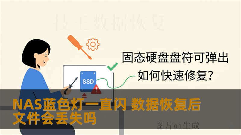 NAS蓝色灯一直闪 数据恢复后文件会丢失吗