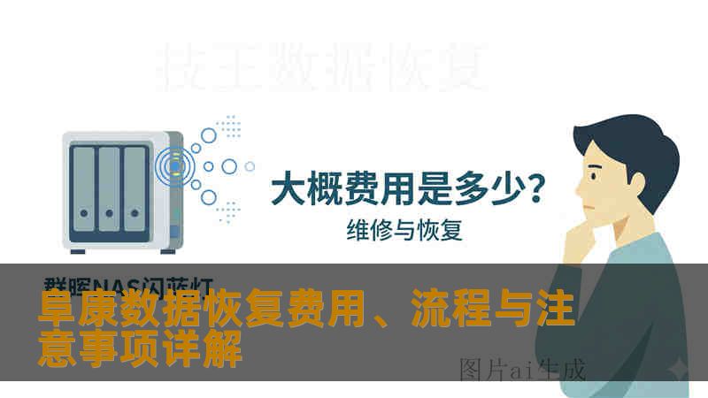 阜康数据恢复费用、流程与注意事项详解