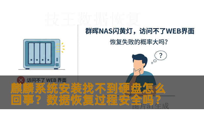 麒麟系统安装找不到硬盘怎么回事？数据恢复过程安全吗？