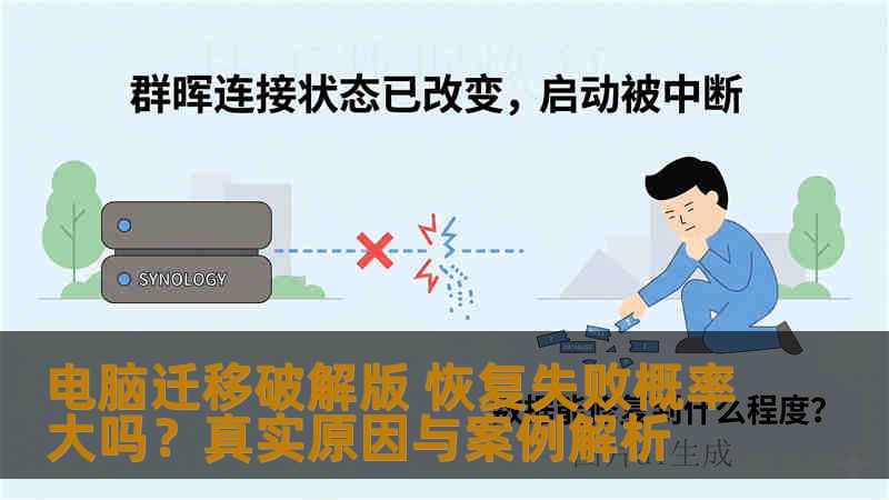 电脑迁移破解版 恢复失败概率大吗？真实原因与案例解析