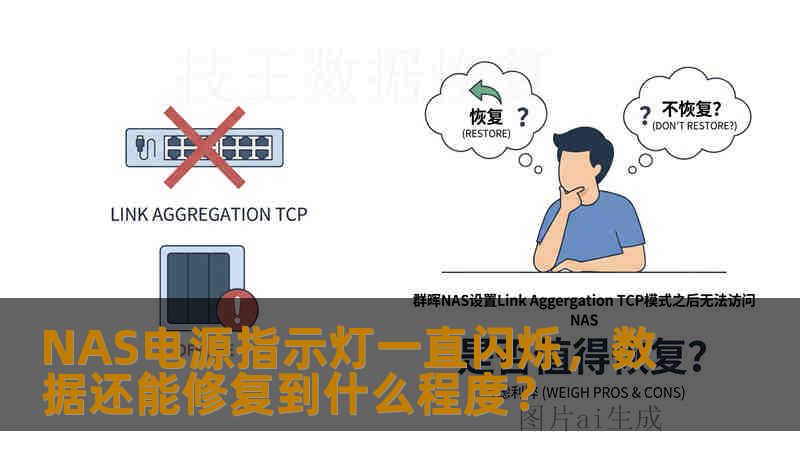 NAS电源指示灯一直闪烁，数据还能修复到什么程度？