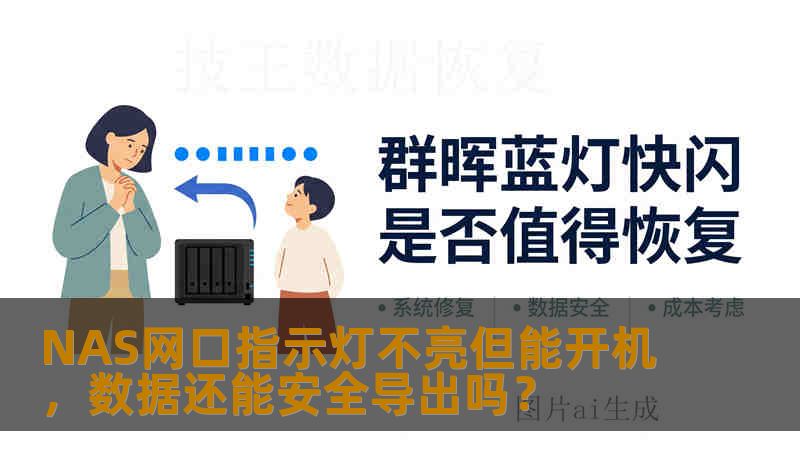 NAS网口指示灯不亮但能开机，数据还能安全导出吗？
