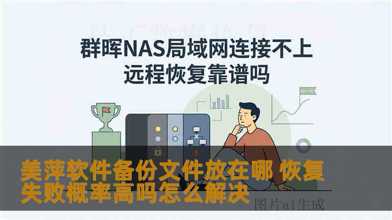 美萍软件备份文件放在哪 恢复失败概率高吗怎么解决