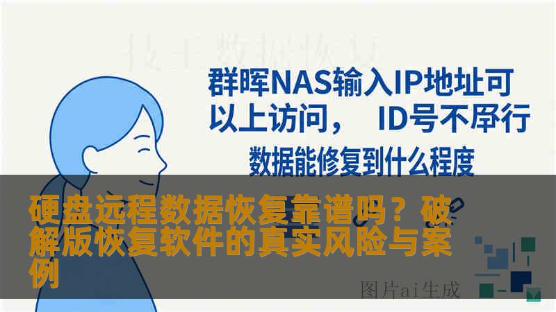 硬盘远程数据恢复靠谱吗？破解版恢复软件的真实风险与案例