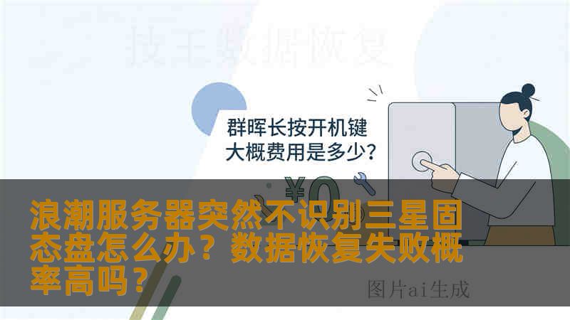 浪潮服务器突然不识别三星固态盘怎么办？数据恢复失败概率高吗？