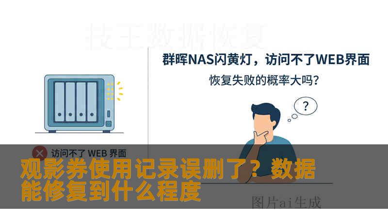 观影券使用记录误删了？数据能修复到什么程度