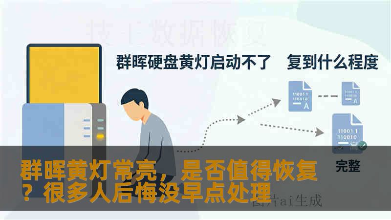 群晖黄灯常亮,是否值得恢复?很多人后悔没早点处理 群晖黄灯常亮,是否值得恢复?很多人后悔没早点处理