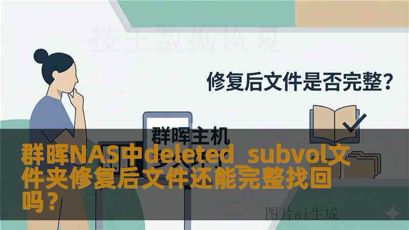 群晖NAS中deleted_subvol文件夹修复后文件还能完整找回吗？
