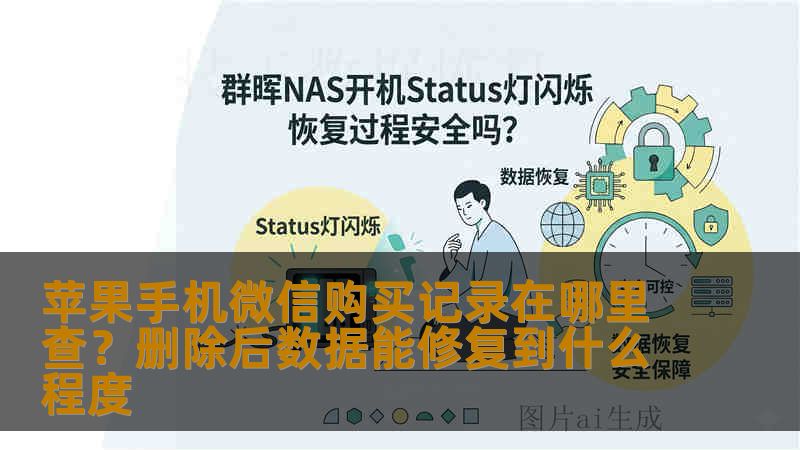 苹果手机微信购买记录在哪里查？删除后数据能修复到什么程度