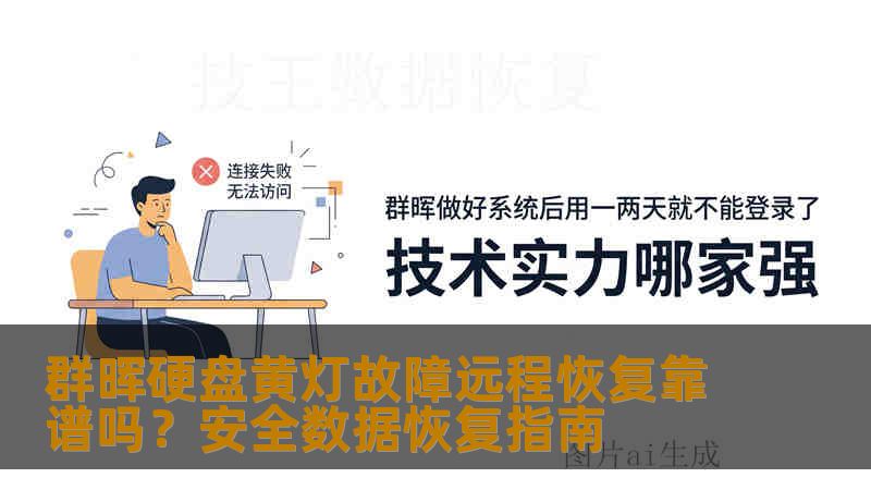群晖硬盘黄灯故障远程恢复靠谱吗？安全数据恢复指南