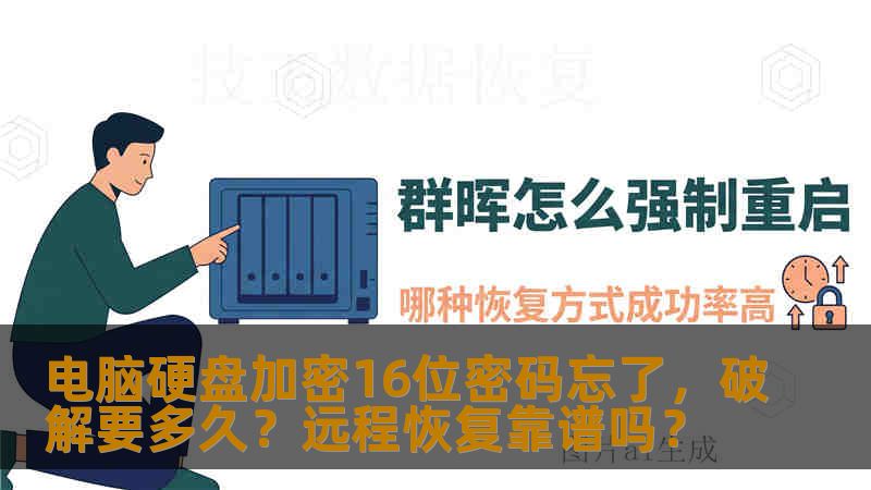 电脑硬盘加密16位密码忘了，破解要多久？远程恢复靠谱吗？