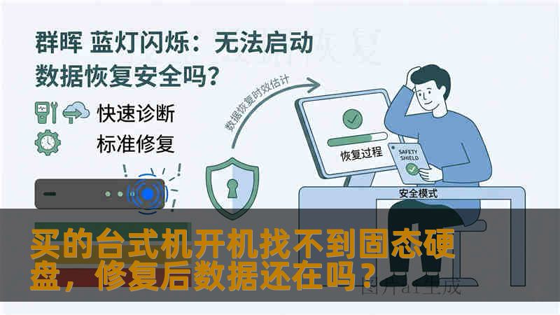 买的台式机开机找不到固态硬盘，修复后数据还在吗？