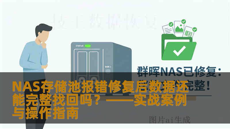 NAS存储池报错修复后数据还能完整找回吗？——实战案例与操作指南