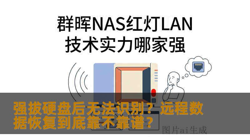 强拔硬盘后无法识别？远程数据恢复到底靠不靠谱？