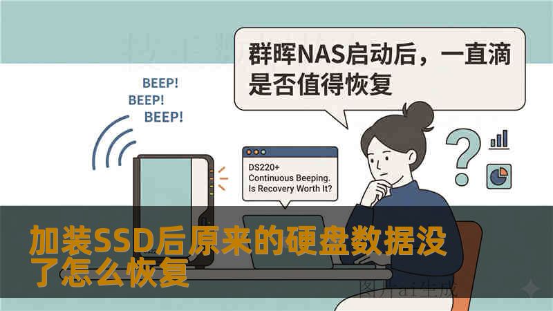 加装SSD后原来的硬盘数据没了怎么恢复
