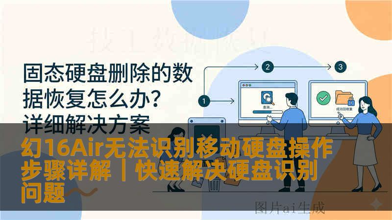 幻16Air无法识别移动硬盘操作步骤详解|快速解决硬盘识别问题 幻16Air无法识别移动硬盘操作步骤详解|快速解决硬盘识别问题