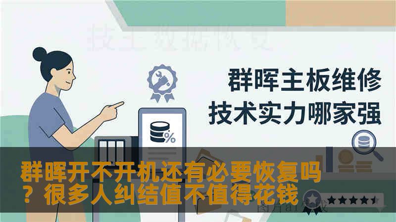 群晖开不开机还有必要恢复吗？很多人纠结值不值得花钱