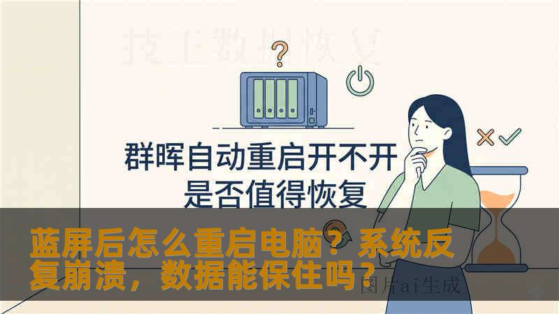 蓝屏后怎么重启电脑？系统反复崩溃，数据能保住吗？