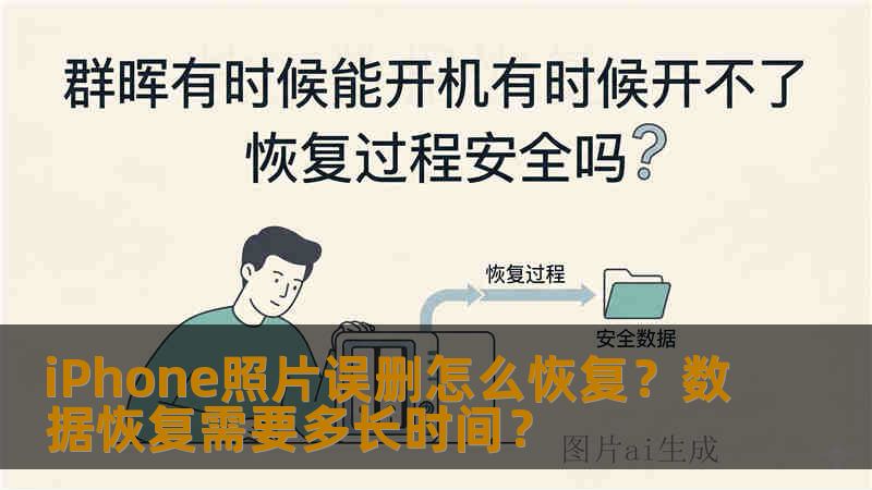 iPhone照片误删怎么恢复？数据恢复需要多长时间？