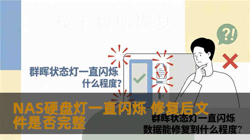 NAS硬盘灯一直闪烁 修复后文件是否完整