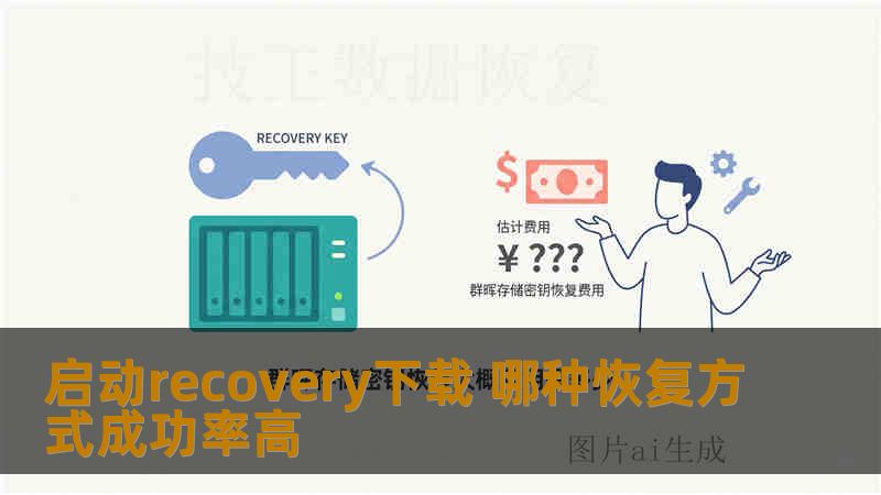 启动recovery下载 哪种恢复方式成功率高