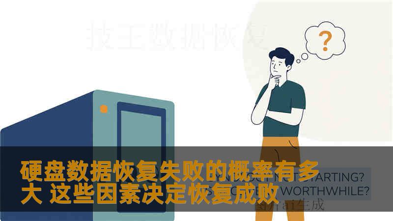 硬盘数据恢复失败的概率有多大 这些因素决定恢复成败 硬盘数据恢复失败的概率有多大 这些因素决定恢复成败