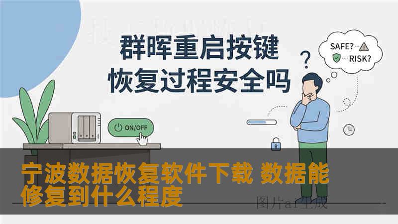 宁波数据恢复软件下载 数据能修复到什么程度 宁波数据恢复软件下载 数据能修复到什么程度