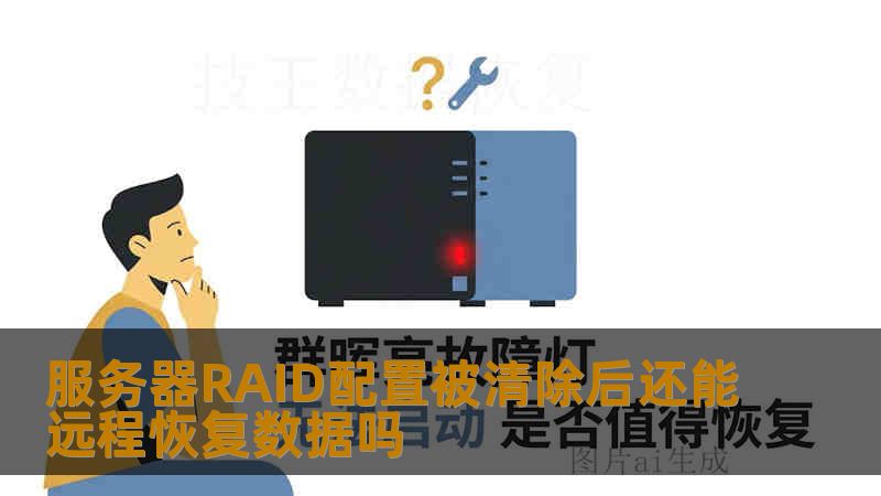 服务器RAID配置被清除后还能远程恢复数据吗