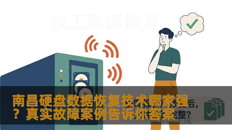 南昌硬盘数据恢复技术哪家强？真实故障案例告诉你答案