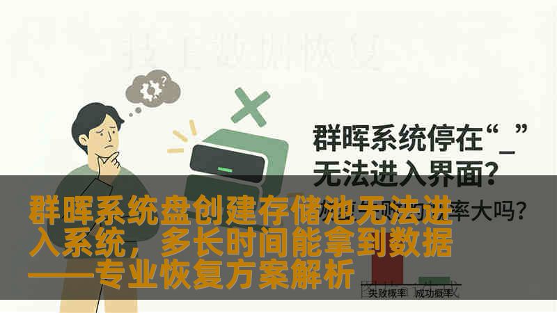 群晖系统盘创建存储池无法进入系统，多长时间能拿到数据——专业恢复方案解析
