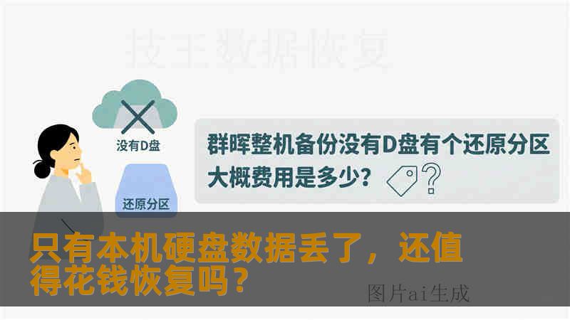 只有本机硬盘数据丢了，还值得花钱恢复吗？