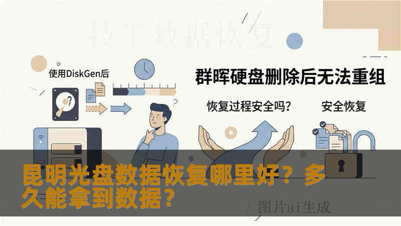 昆明光盘数据恢复哪里好?多久能拿到数据? 昆明光盘数据恢复哪里好?多久能拿到数据?