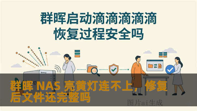 群晖 NAS 亮黄灯连不上,修复后文件还完整吗 群晖 NAS 亮黄灯连不上,修复后文件还完整吗