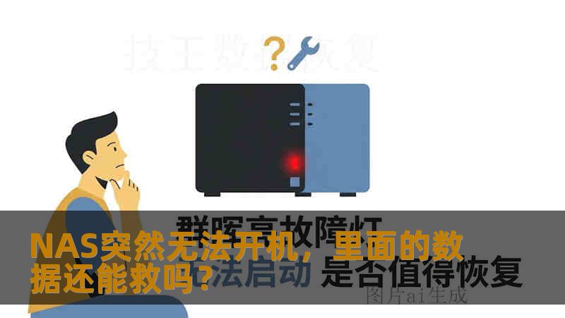 NAS突然无法开机，里面的数据还能救吗？