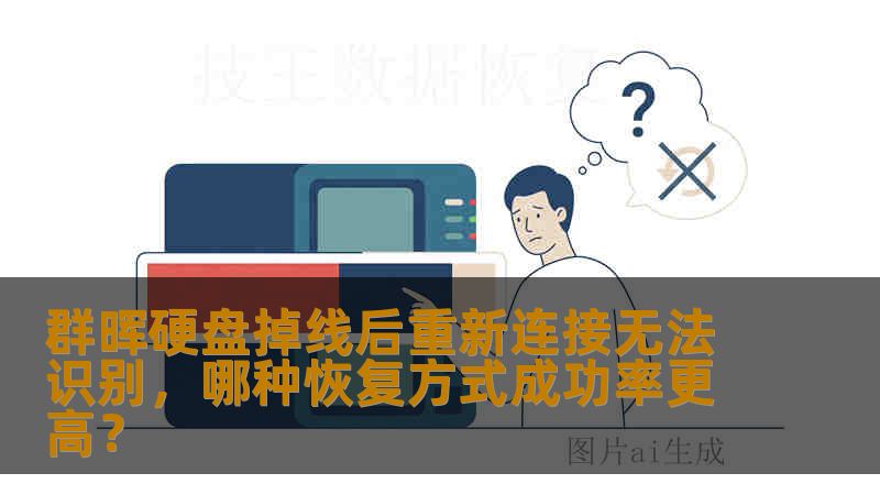群晖硬盘掉线后重新连接无法识别，哪种恢复方式成功率更高？