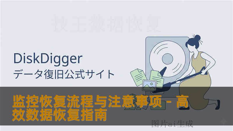 监控恢复流程与注意事项 - 高效数据恢复指南 监控恢复流程与注意事项 - 高效数据恢复指南
