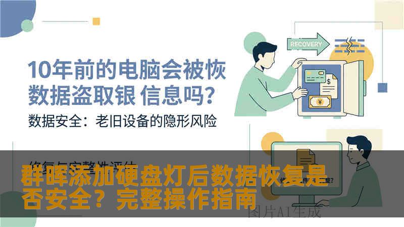 群晖添加硬盘灯后数据恢复是否安全？完整操作指南