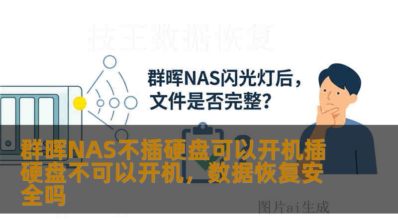 群晖NAS不插硬盘可以开机插硬盘不可以开机，数据恢复安全吗