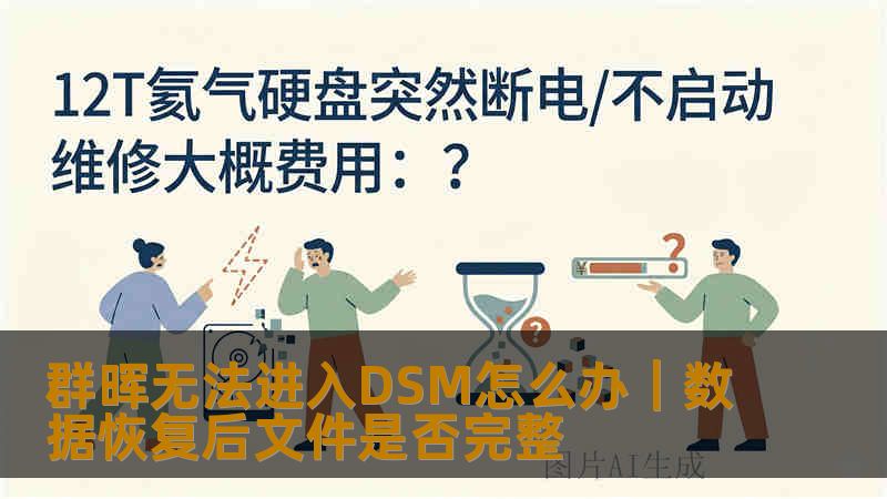 群晖无法进入DSM怎么办|数据恢复后文件是否完整 群晖无法进入DSM怎么办|数据恢复后文件是否完整