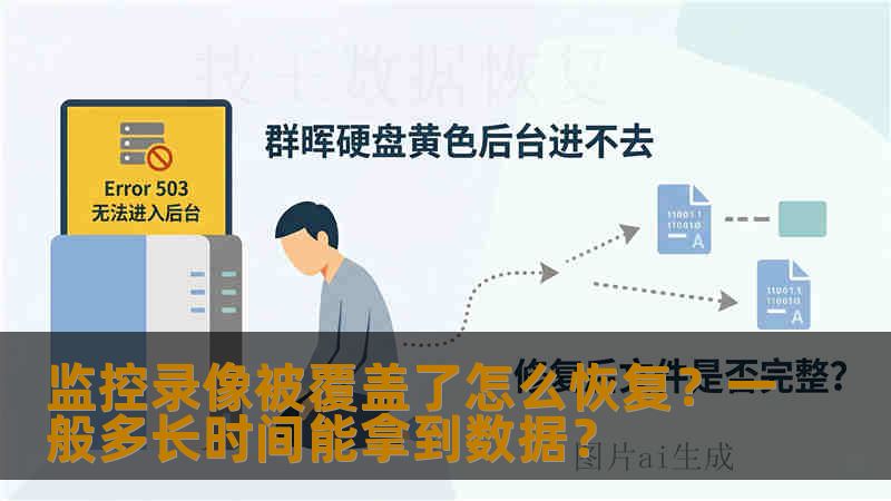 监控录像被覆盖了怎么恢复？一般多长时间能拿到数据？
