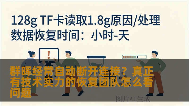 群晖经常自动断开连接?真正有技术实力的恢复团队怎么看问题 群晖经常自动断开连接?真正有技术实力的恢复团队怎么看问题